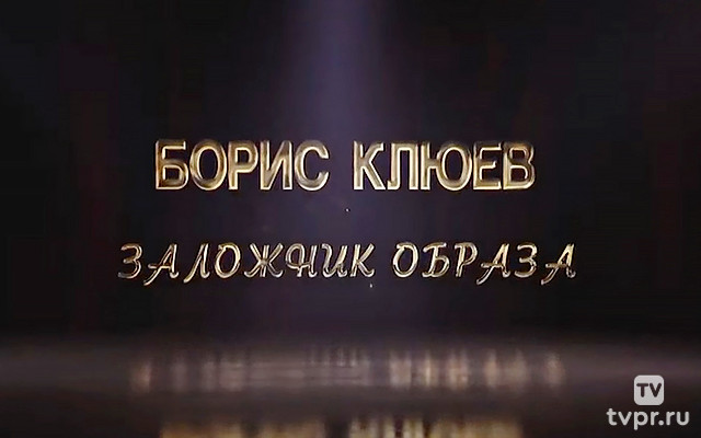 Борис Клюев. Заложник образа