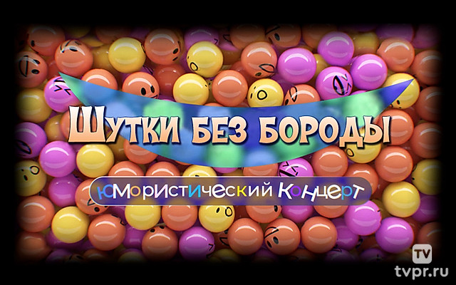 Шутки без бороды