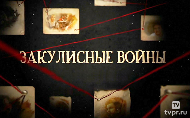 Закулисные войны