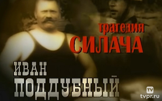 Трагедия силача. Иван Поддубный