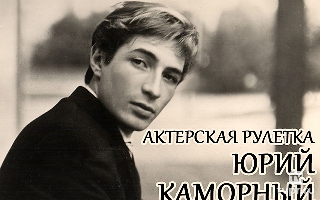 Актёрская рулетка. Юрий Каморный