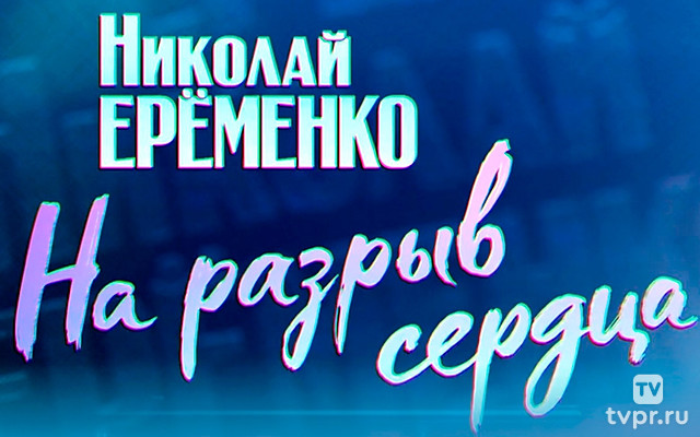 Николай Ерёменко. На разрыв сердца