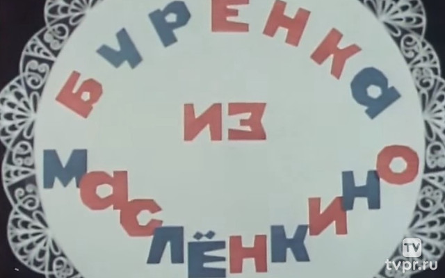 Бурёнка из Маслёнкино