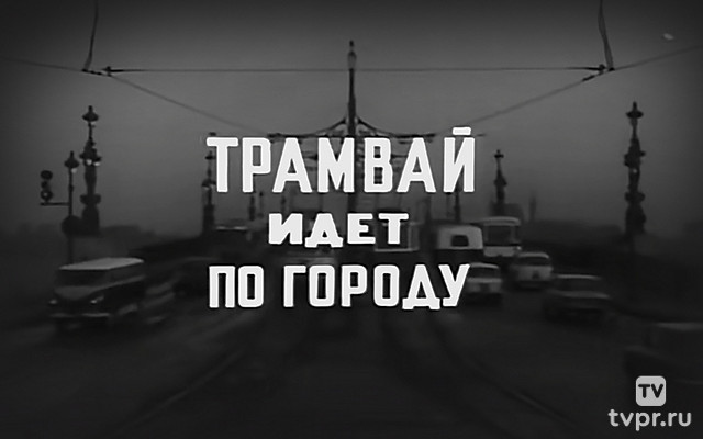 Трамвай идёт по городу