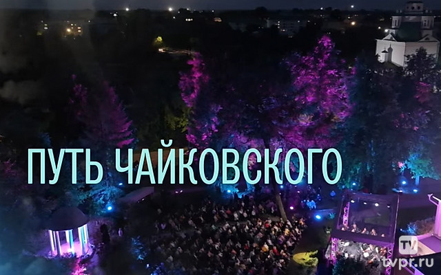 Путь Чайковского. Воткинск