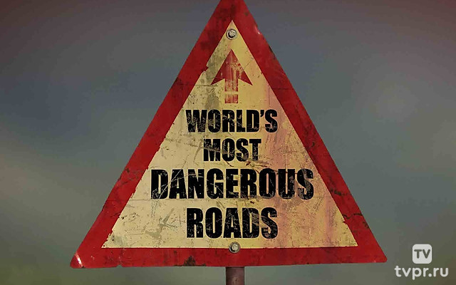 Самые опасные дороги мира