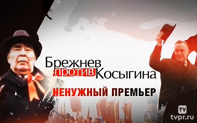 Брежнев против Косыгина. Ненужный премьер