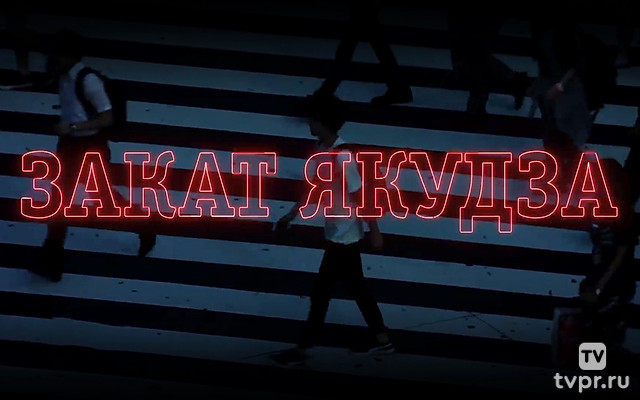 Закат якудза