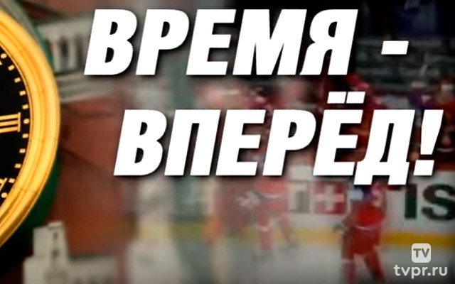 Время вперёд