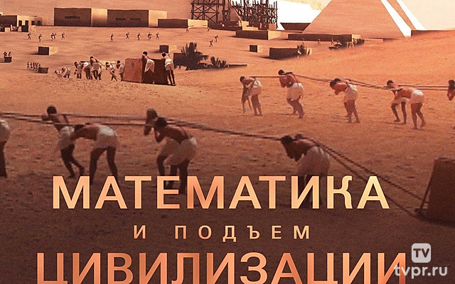 Математика и подъём цивилизации