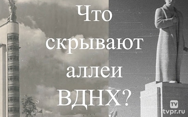 Что скрывают аллеи ВДНХ? Атмосферное электричество социализма