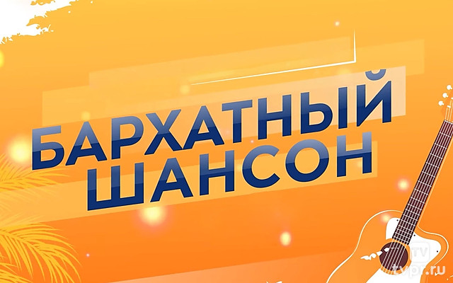 Бархатный шансон