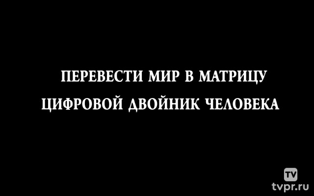 Важно! Мир переводят в матрицу и создают Цифровой двойник человека