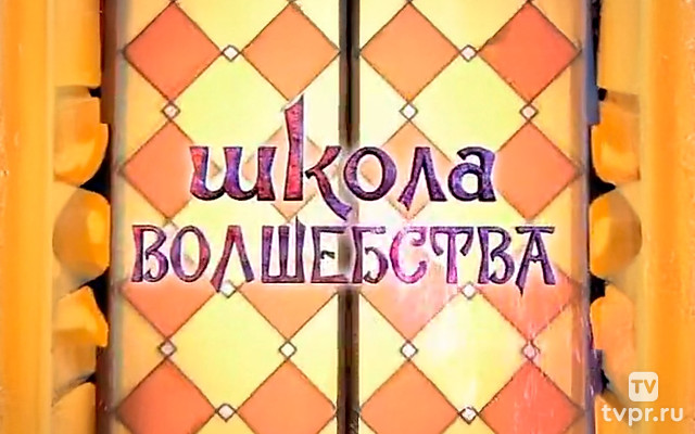 Школа волшебства
