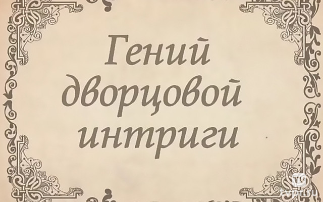 Гений дворцовой интриги