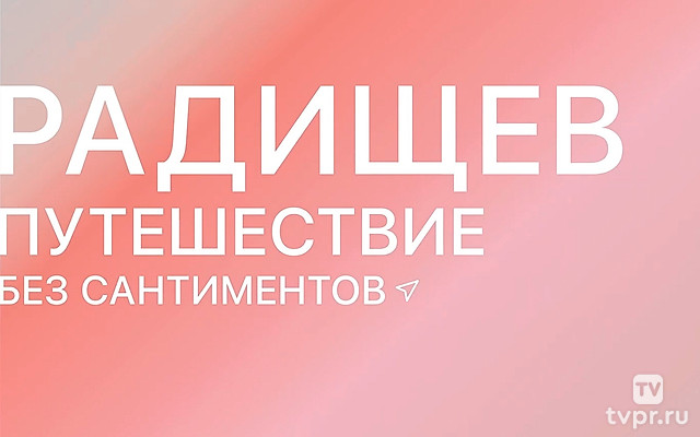 Радищев. Путешествие без сантиментов