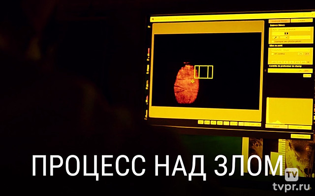 Процесс над злом