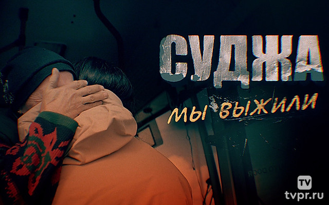 Суджа. Мы выжили