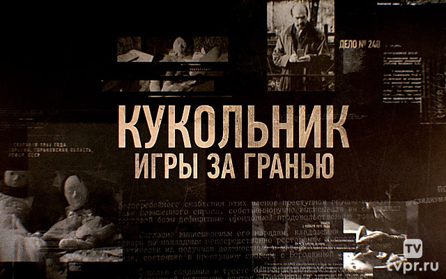 Кукольник. Игры за гранью