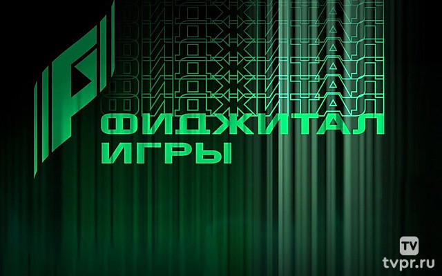 Phygital Игры будущего. Казань 2024