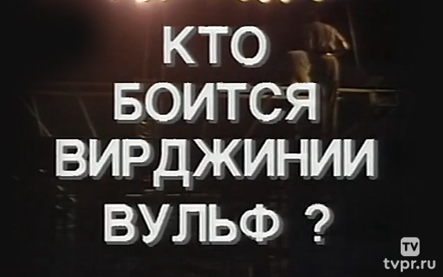 Кто боится Вирджинии Вульф?