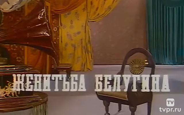 Женитьба Белугина