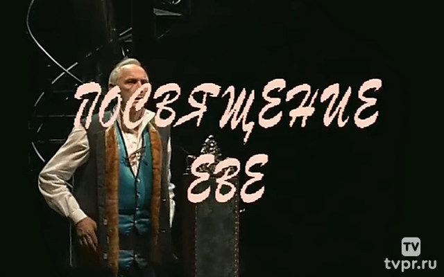 Посвящение Еве