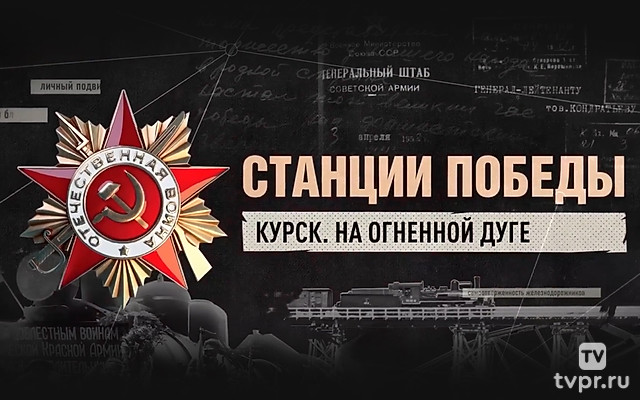 Курск. На огненной дуге