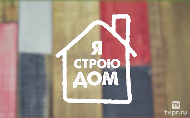 Я строю дом