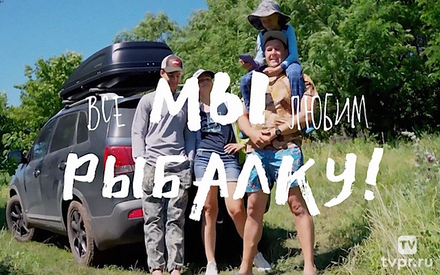 Все мы любим рыбалку