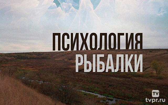 Психология рыбалки