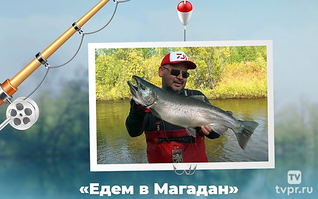 Едем в Магадан