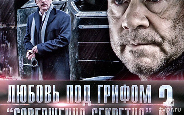 Любовь под грифом «Совершенно секретно»-3