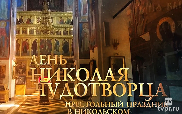 Престольный праздник. День Николая Чудотворца