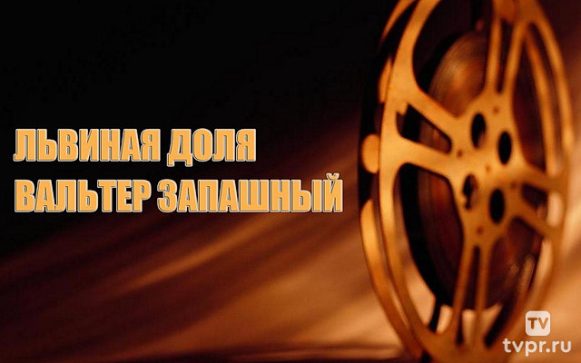 Львиная доля. Вальтер Запашный