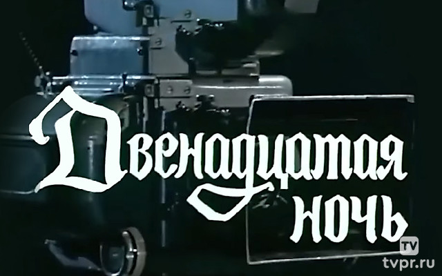 Двенадцатая ночь