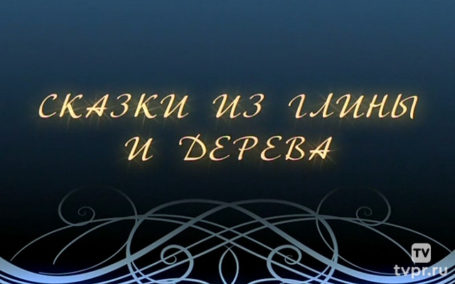 Сказки из глины и дерева