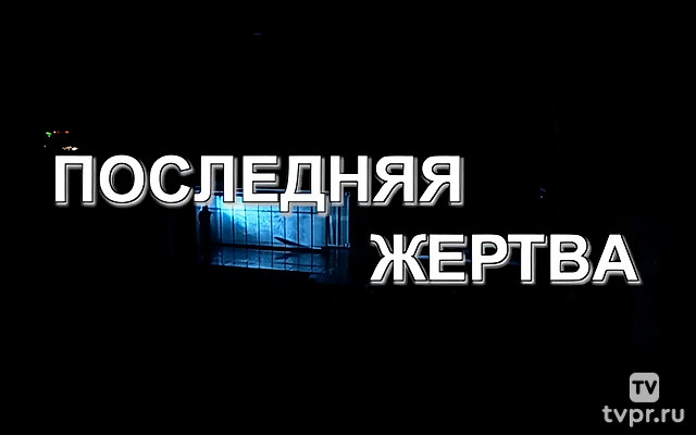 Последняя жертва