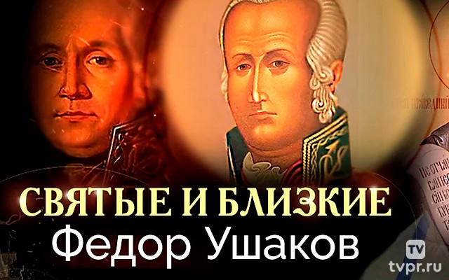 Святые и близкие. Фёдор Ушаков