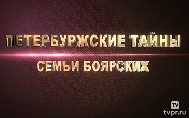 Петербуржские тайны семьи Боярских