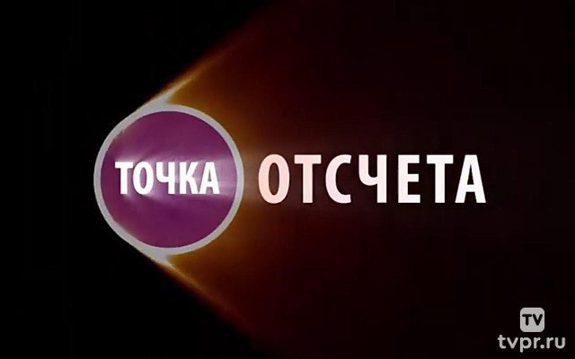 Точка отсчёта