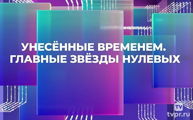 Унесённые временем. Главные звёзды нулевых