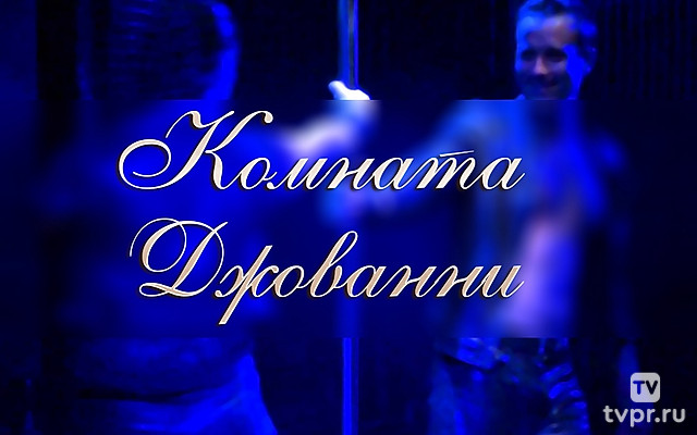 Комната Джованни