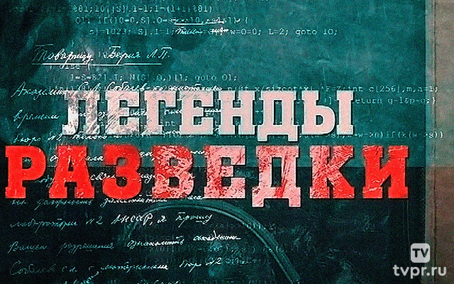 Легенды разведки