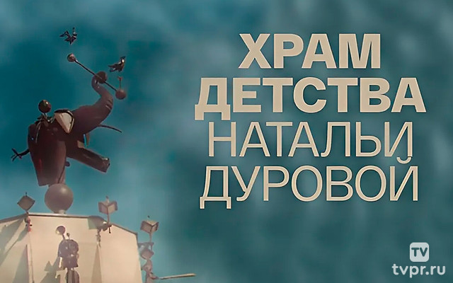 Храм детства Натальи Дуровой