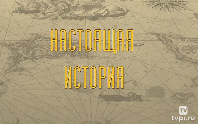 Настоящая история