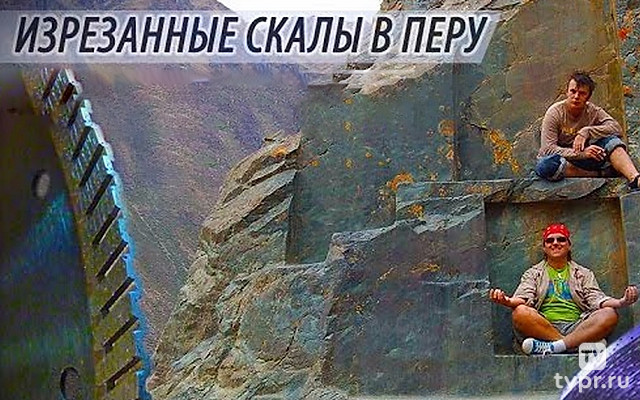 Изрезанные скалы Перу