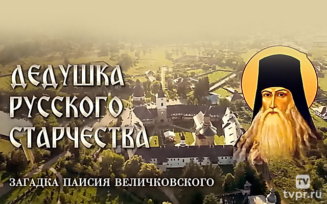 Дедушка русского старчества. Загадка Паисия Величковского