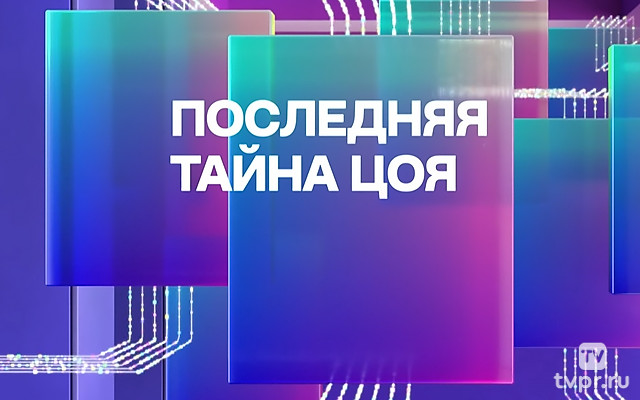 Последняя тайна Цоя