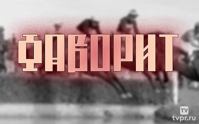 Фаворит
